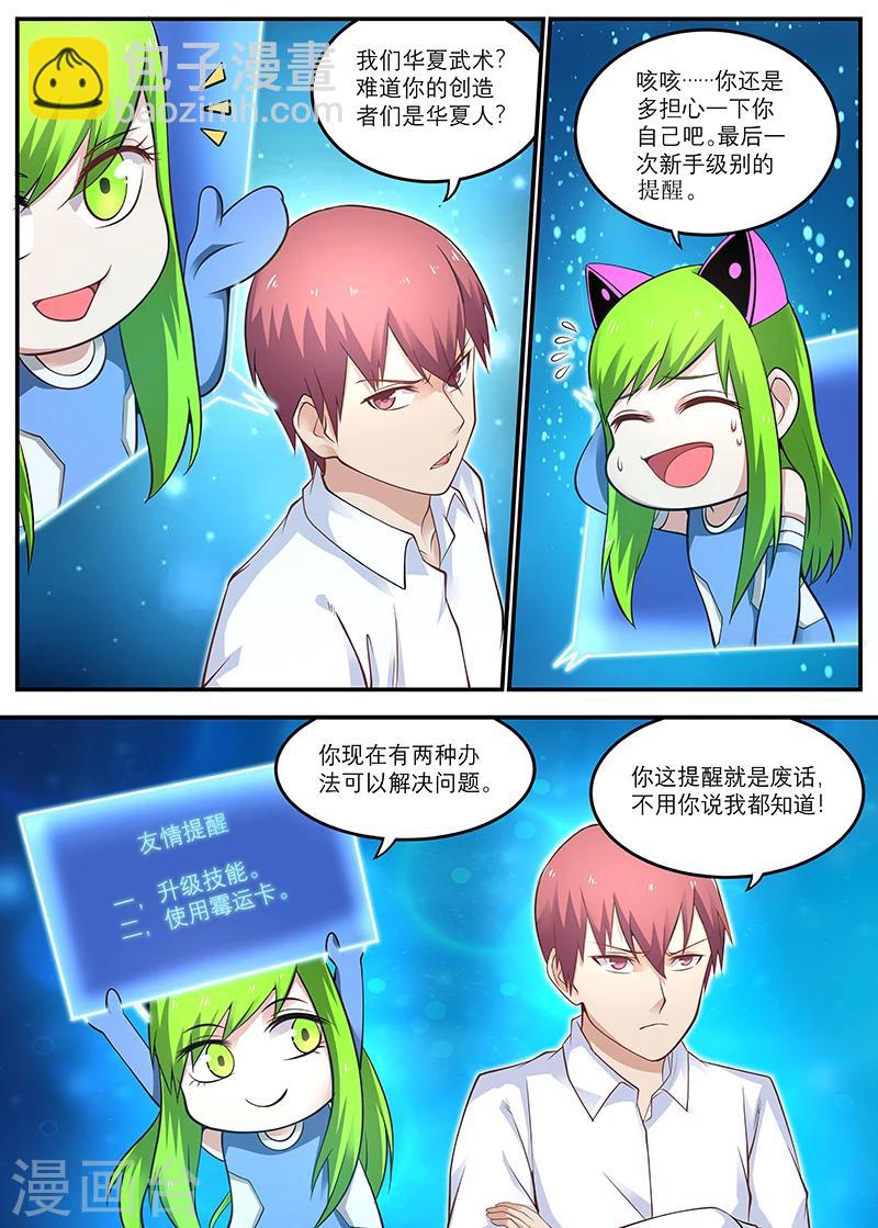 《全能装X系统》第20话 你得给我做主啊 第6页