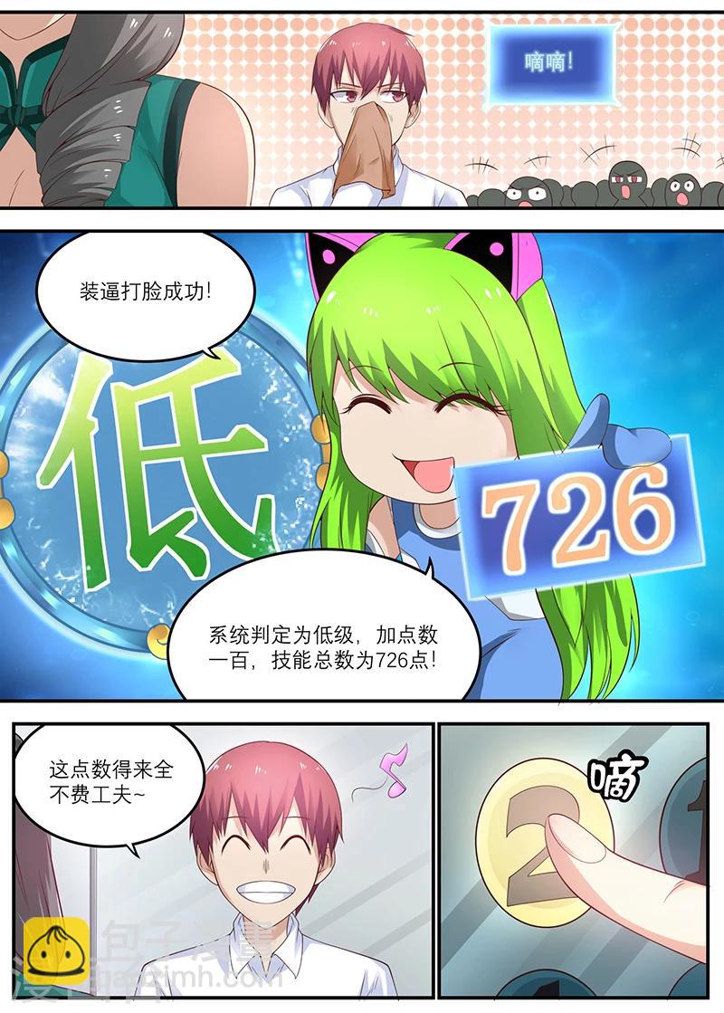 《全能装X系统》第30话 周先生，让您受委屈了 第6页