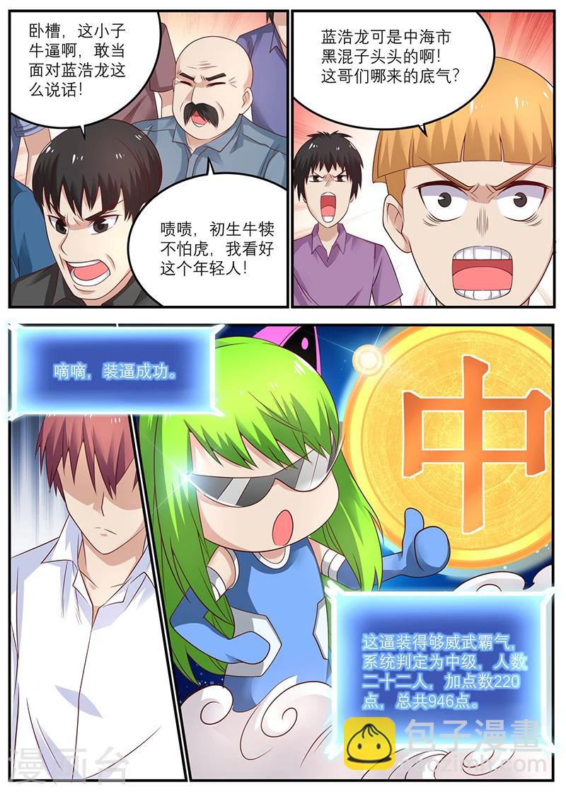 《全能装X系统》第36话 装逼成功 第5页