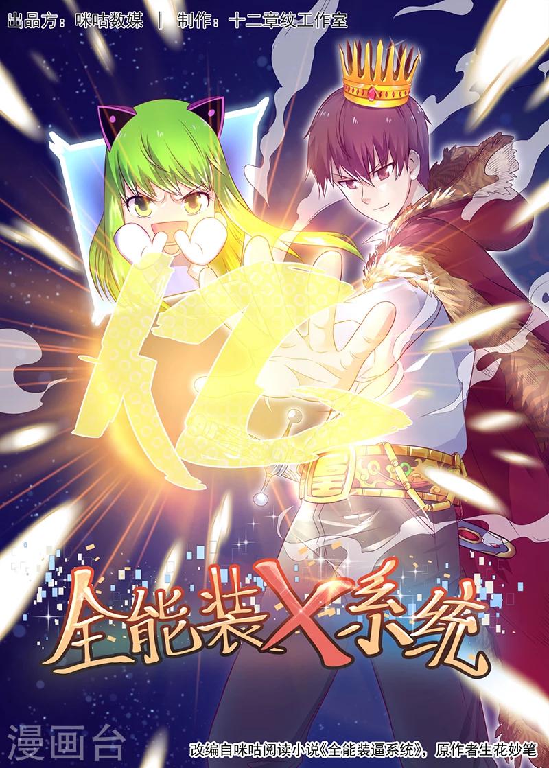 《全能装X系统》第44话 等你回来弄死你 第1页