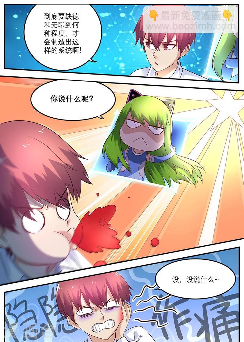 《全能装X系统》第44话 等你回来弄死你 第5页