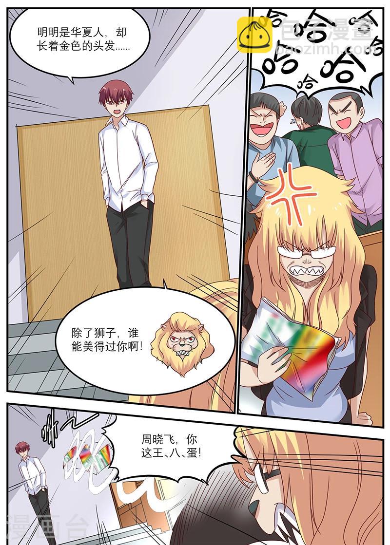 《全能装X系统》第41话 周晓飞，你给我滚出去 第8页