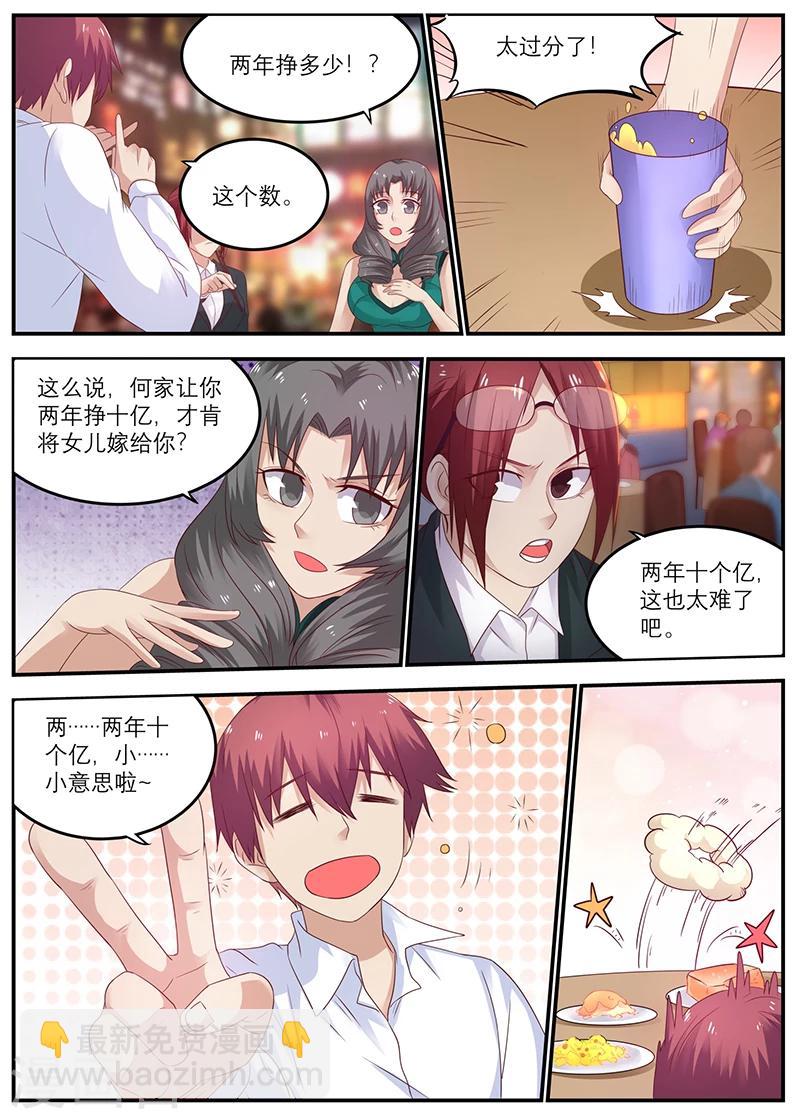 《全能装X系统》第49话 周晓飞，怎么还没回来呢？ 第2页