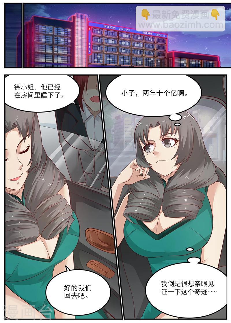 《全能装X系统》第49话 周晓飞，怎么还没回来呢？ 第6页