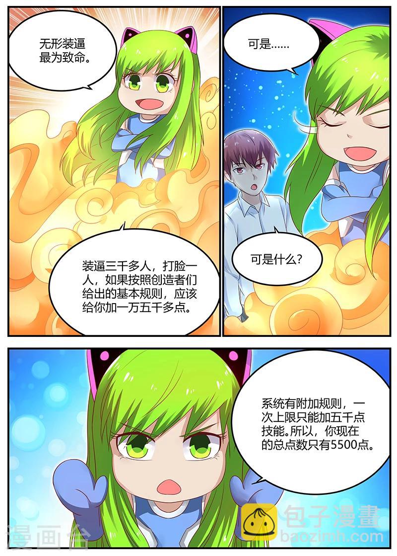 《全能装X系统》第56话 低调装逼中的典范 第8页