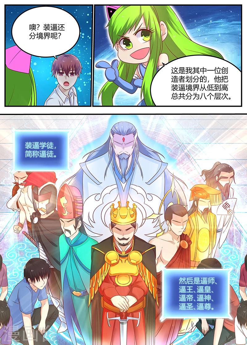 《全能装X系统》第69话 装X界的等级 第8页