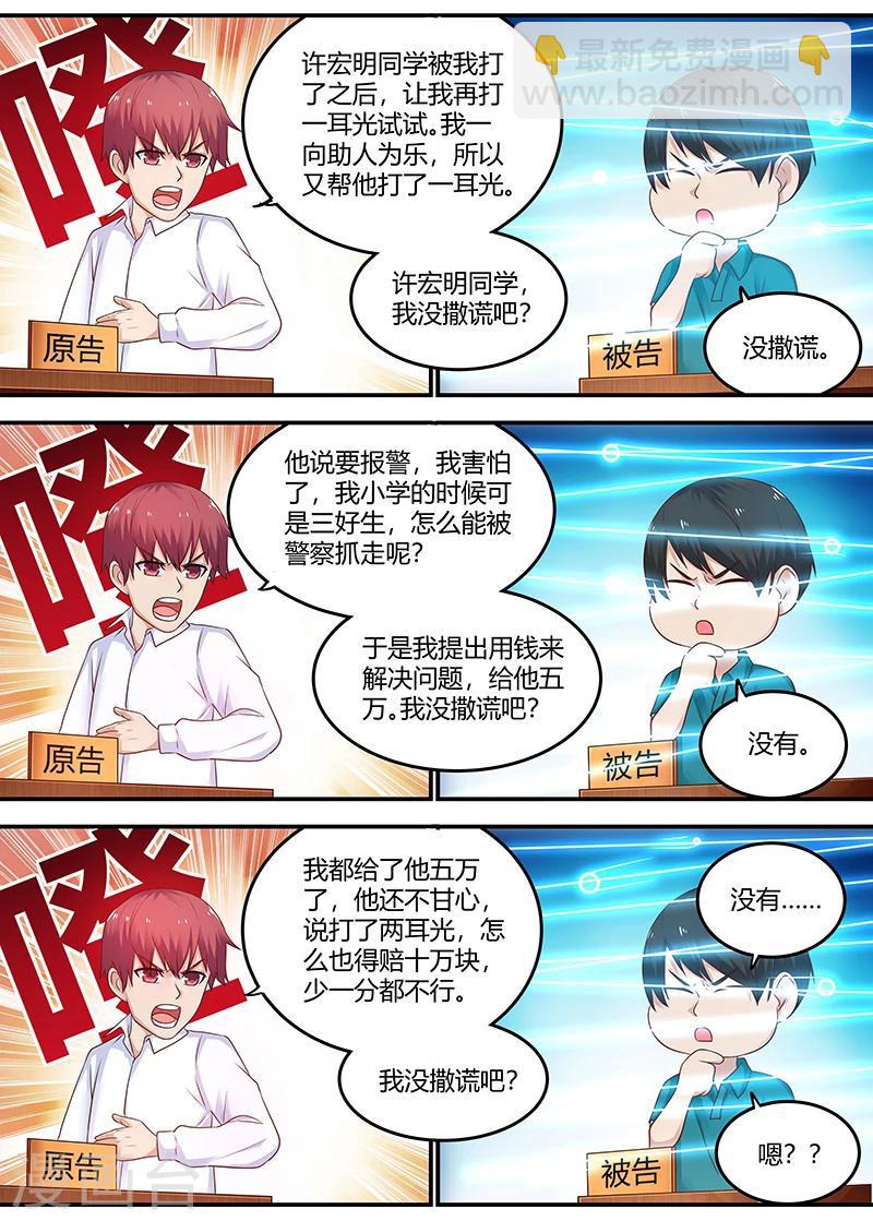 《全能装X系统》第70话 反咬一口 第12页