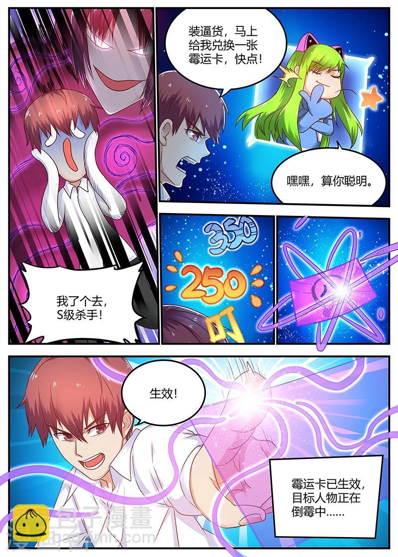 《全能装X系统》第75话 霉运卡生效 第3页