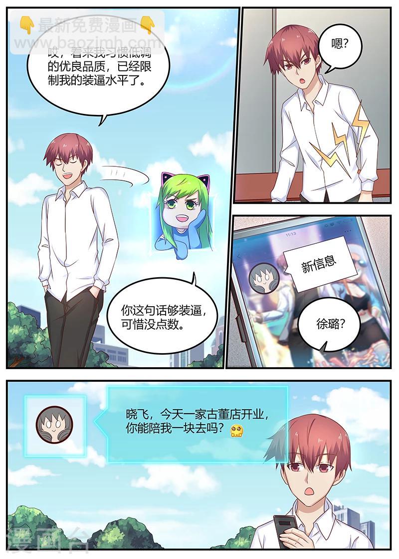 《全能装X系统》第79话 徐璐来电 第11页