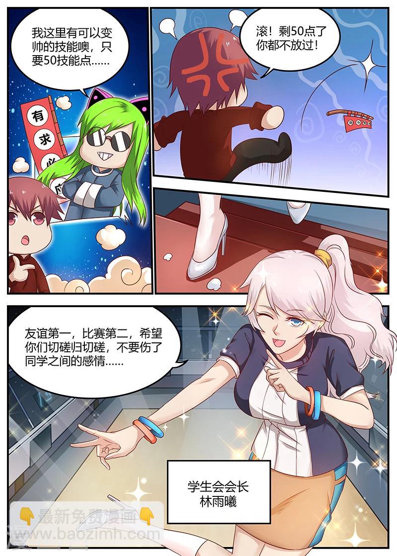 《全能装X系统》第87话 比武开始 第3页