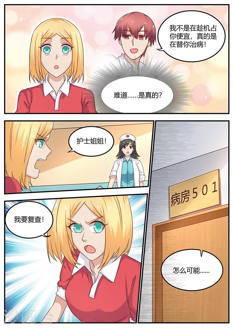 《全能装X系统》第91话 误诊 第5页