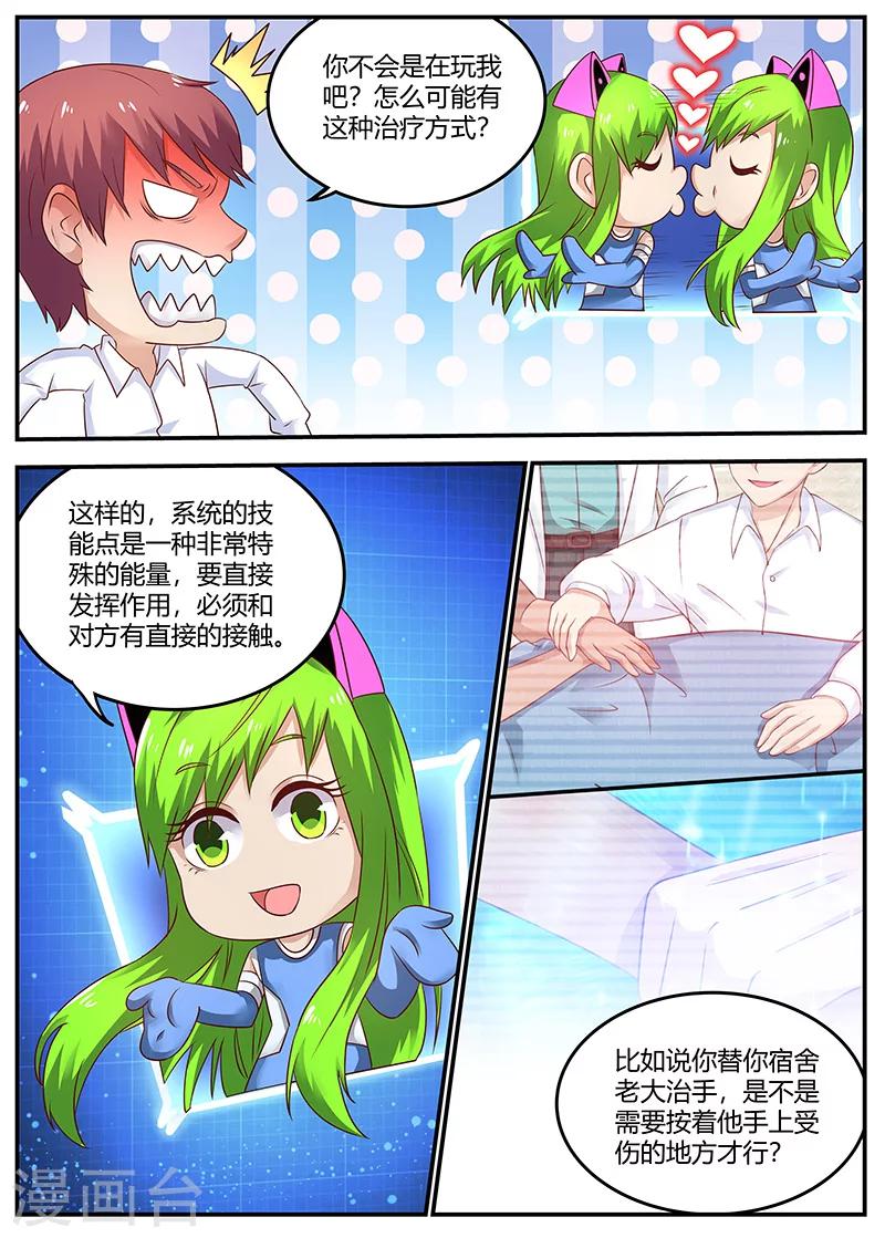 《全能装X系统》第90话 治病 第3页