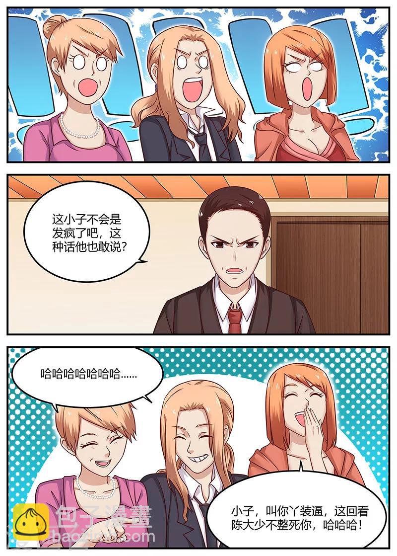 《全能装X系统》第94话 你敢打我？ 第3页