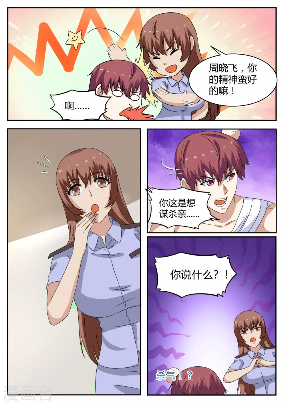 《全能装X系统》第108话 保镖 第7页