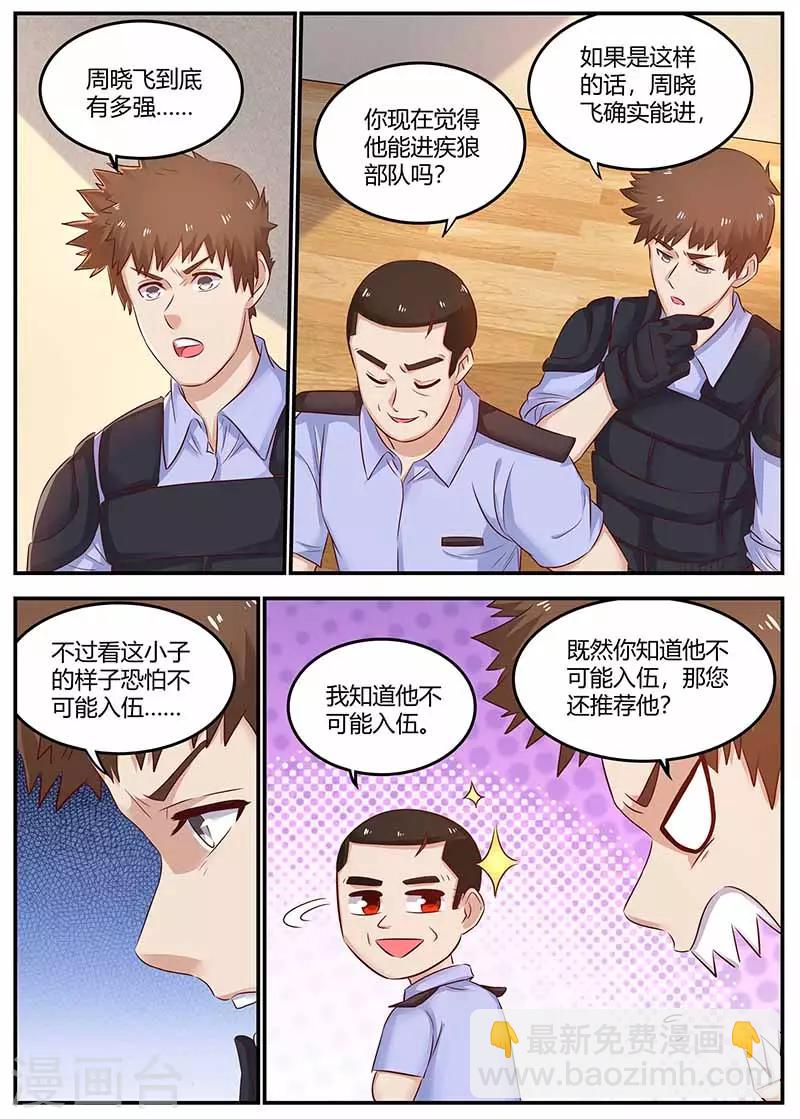 《全能装X系统》第113话 逃跑 第7页