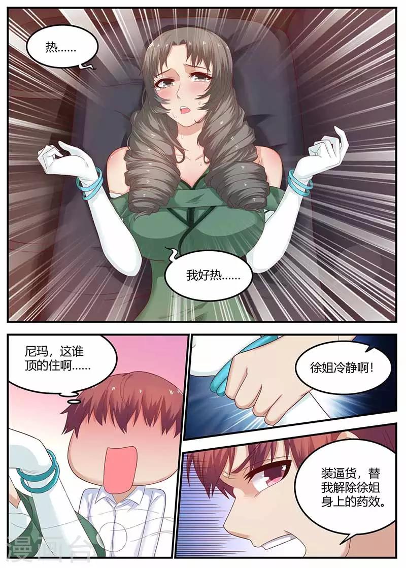 《全能装X系统》第115话 被下药 第10页