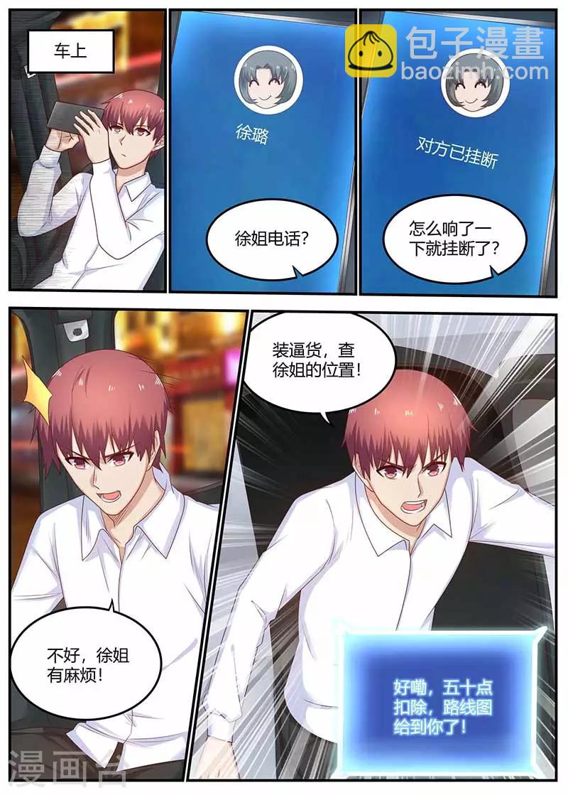 《全能装X系统》第115话 被下药 第4页