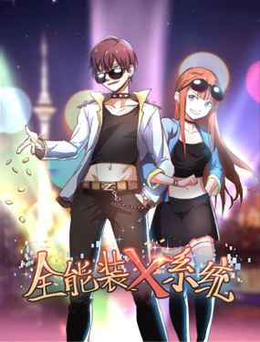 《全能装X系统》漫画封面图 - tl漫画