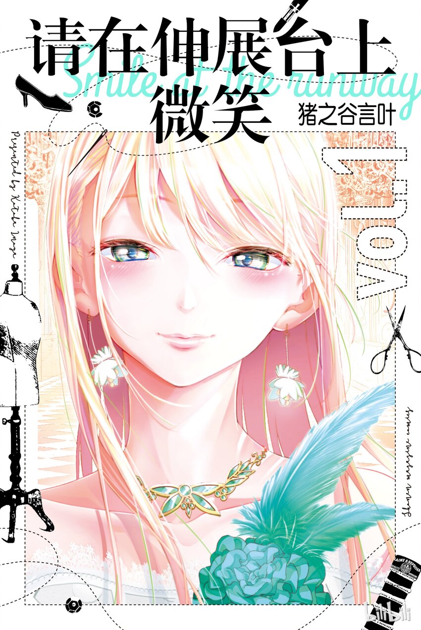 《请在伸展台上微笑》1 第1页