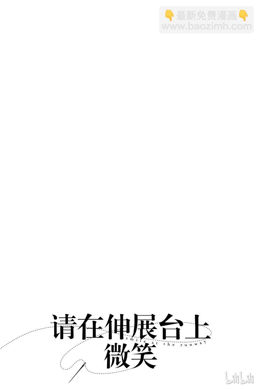 《请在伸展台上微笑》1 第7页