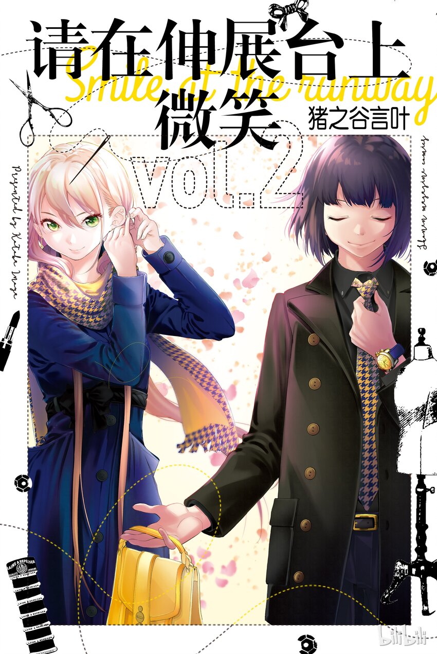 《请在伸展台上微笑》6 第1页