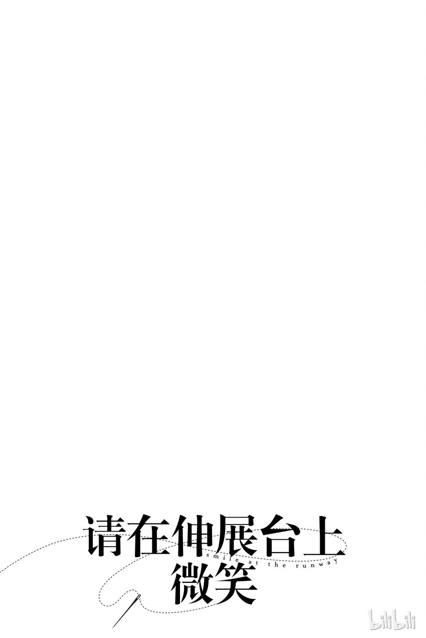 《请在伸展台上微笑》17 第21页