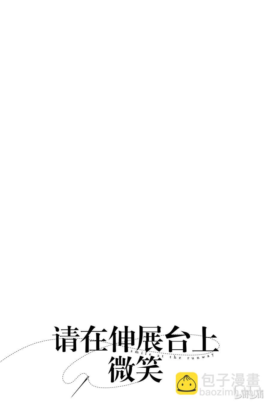 《请在伸展台上微笑》34 第3页