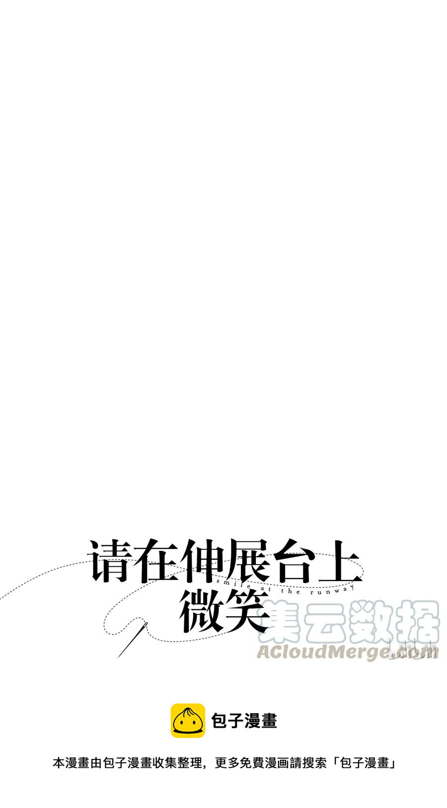 《请在伸展台上微笑》54 第22页