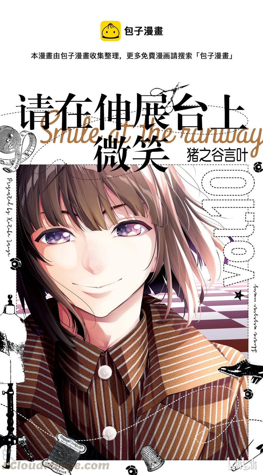 《请在伸展台上微笑》78 第1页