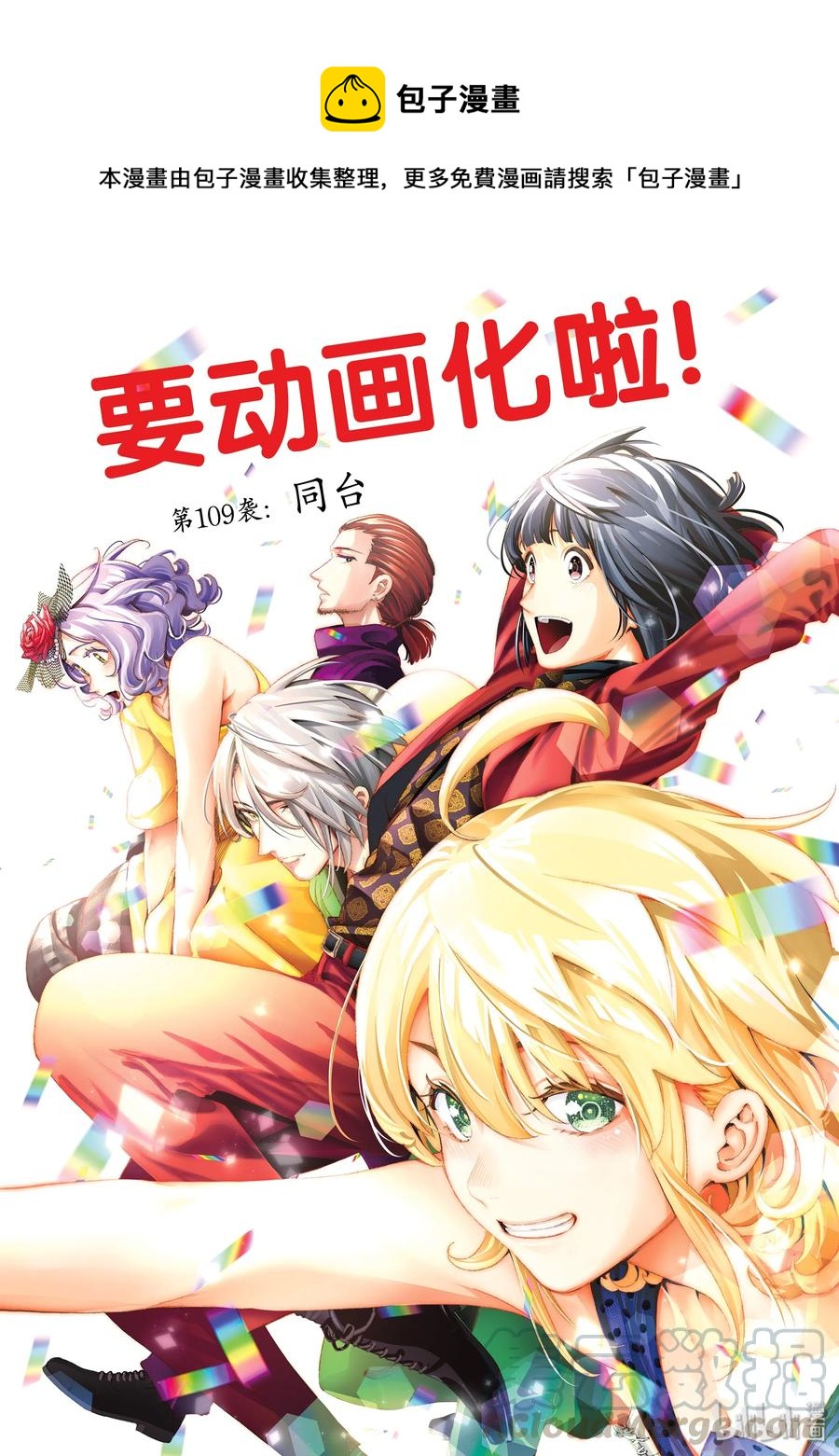 《请在伸展台上微笑》109 同台 第1页