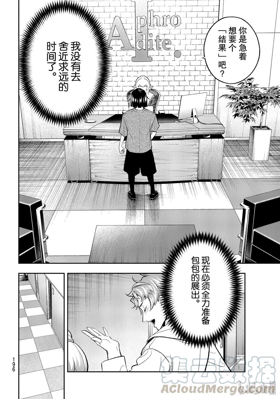 《请在伸展台上微笑》112 私心与舍近求远 第10页