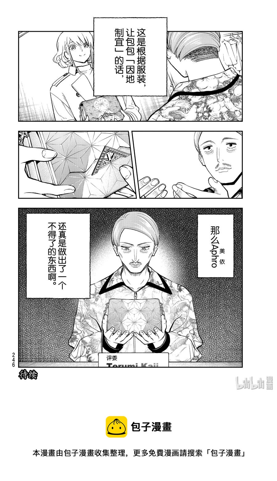 《请在伸展台上微笑》118 更重要的理由 第20页