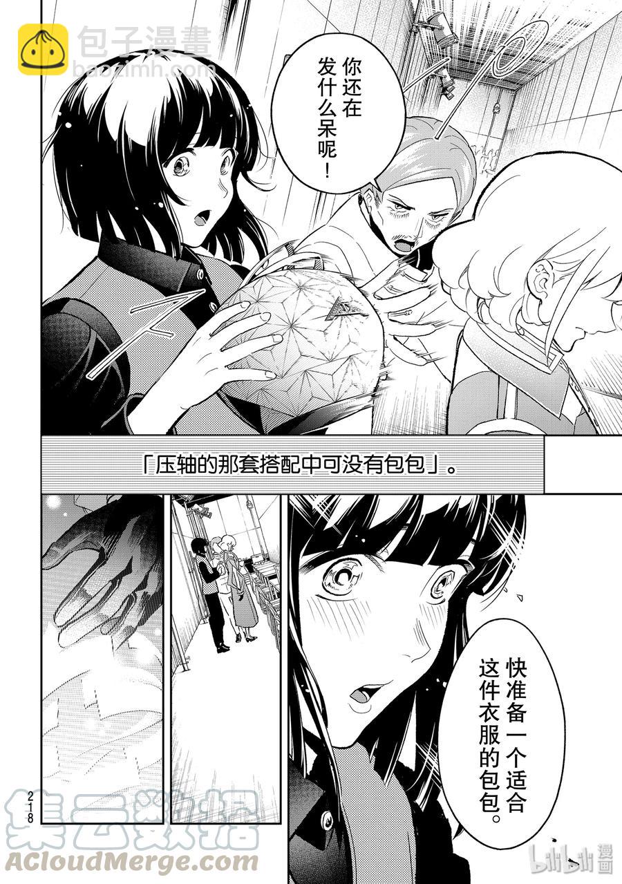 《请在伸展台上微笑》137 杂念 第10页