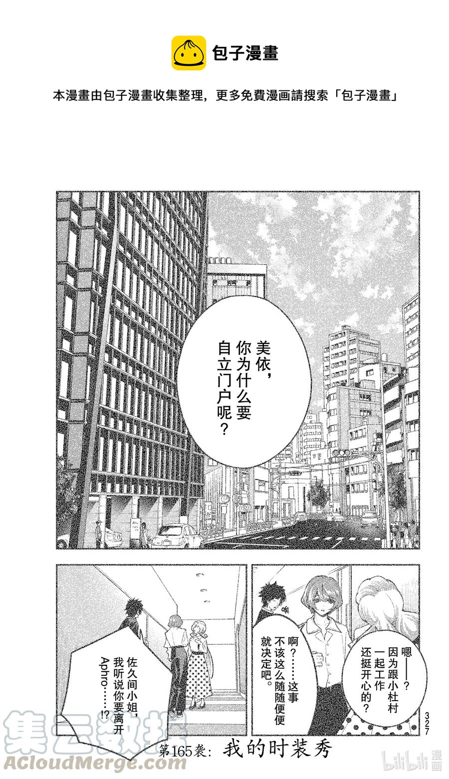 《请在伸展台上微笑》165 我的时装秀 第1页