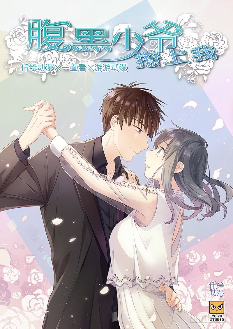 《腹黑少爷撩上我》第三话 威胁 第1页