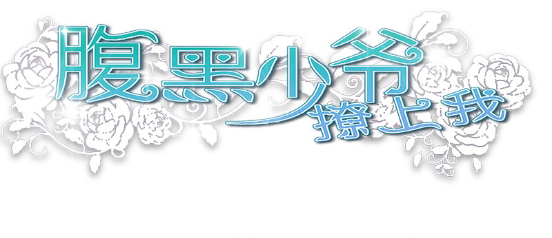 《腹黑少爷撩上我》预告 第46页