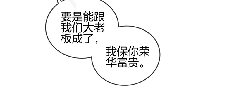 《腹黑少爷撩上我》第六话 保你荣华富贵 第37页