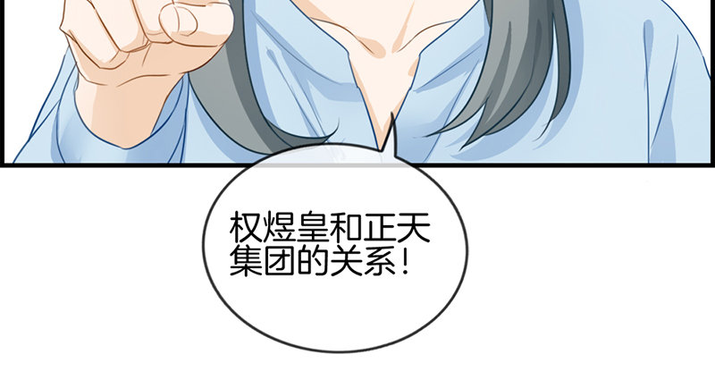 《腹黑少爷撩上我》第四十三话 权煜皇和正天集团关 第36页