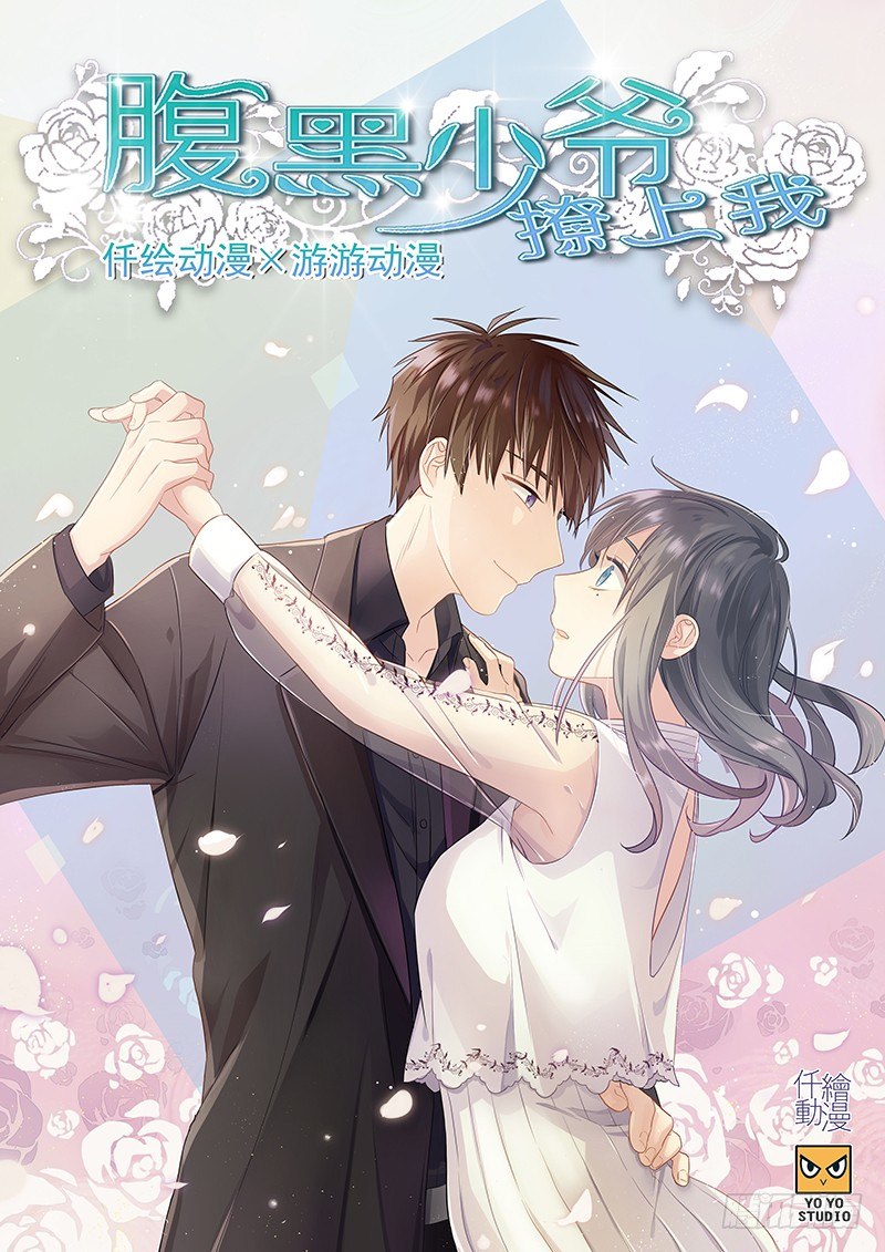 《腹黑少爷撩上我》第四十五话 有人找 第1页