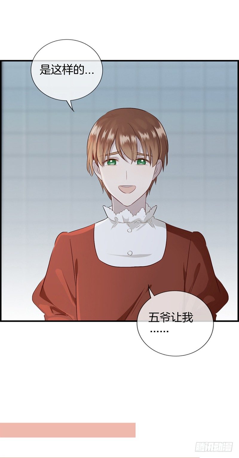 《腹黑少爷撩上我》第九十一话 美人计 第7页