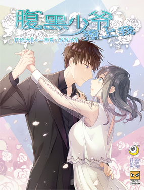 《腹黑少爷撩上我》漫画封面图 - tl漫画