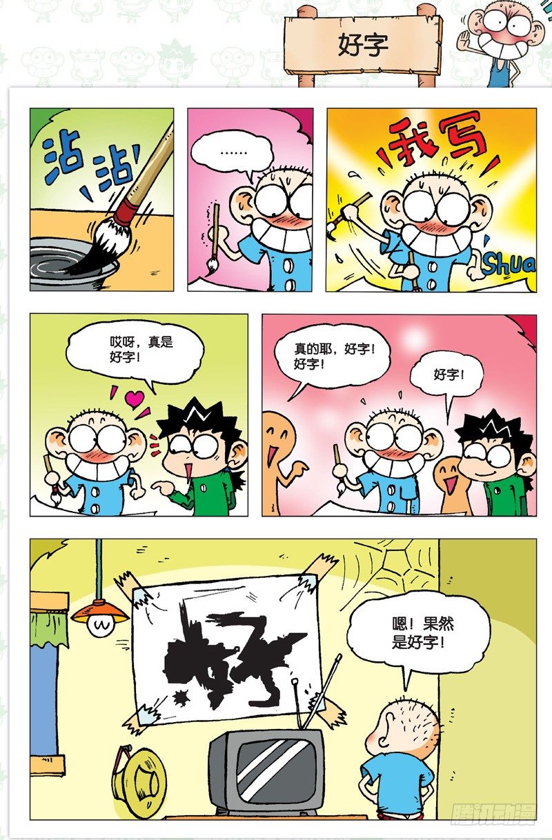 《朱斌漫画精选集》第二回 第16页