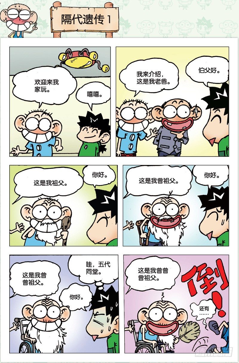 《朱斌漫画精选集》第二回 第1页