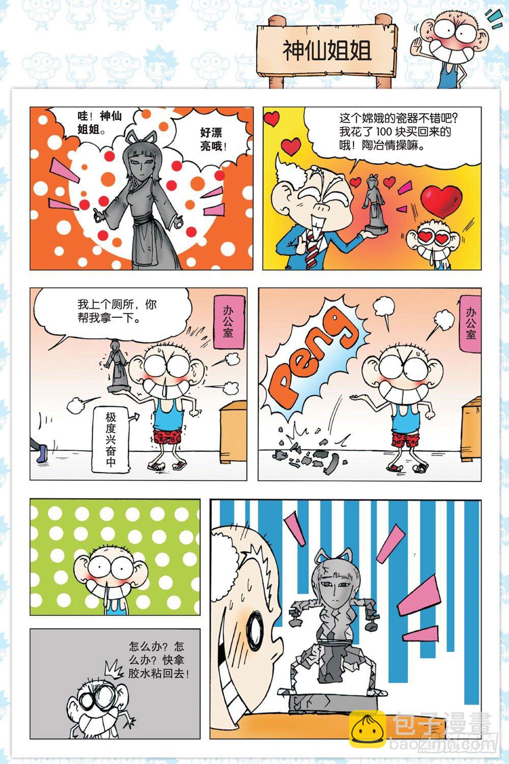 《朱斌漫画精选集》第一回 第3页