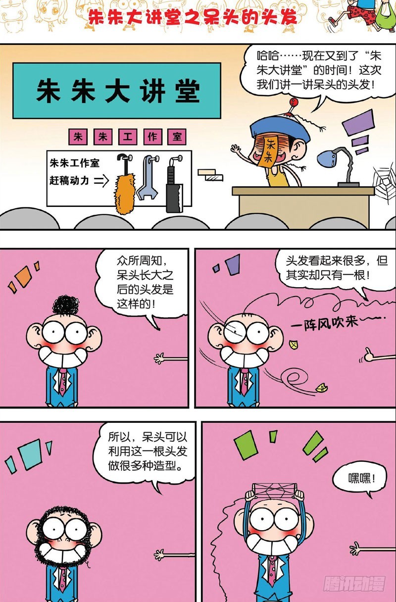《朱斌漫画精选集》第三十二回 第1页