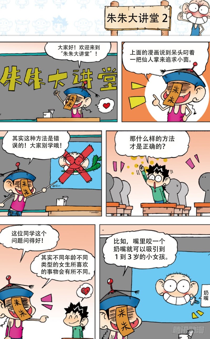《朱斌漫画精选集》第四十四回 第8页