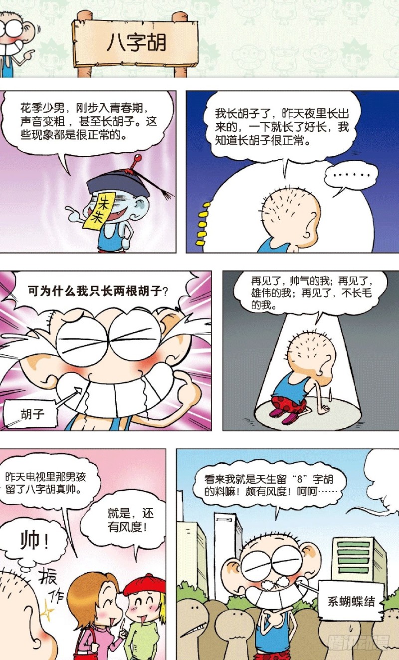 《朱斌漫画精选集》第六十七回 第7页