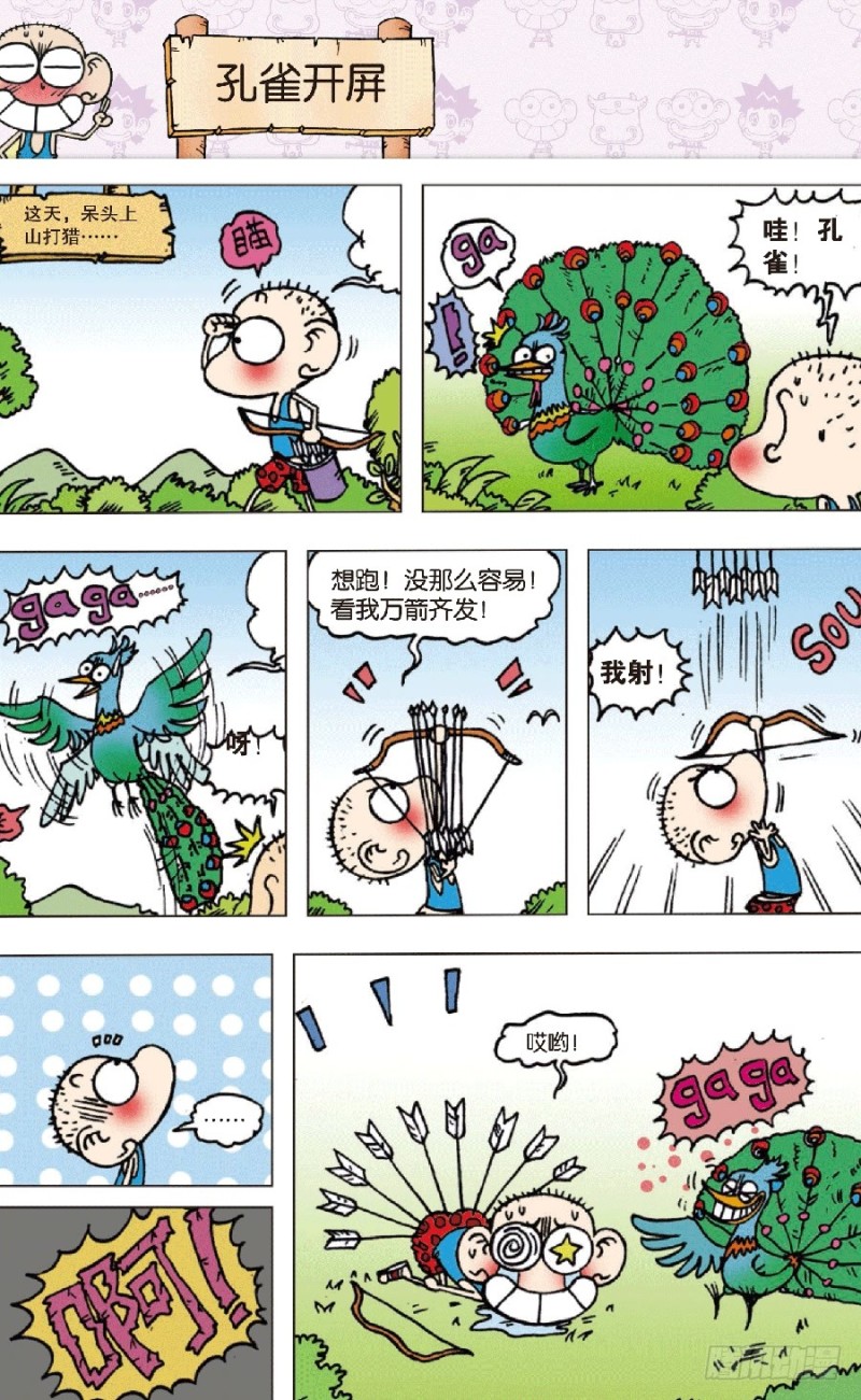《朱斌漫画精选集》第七十一回 第1页