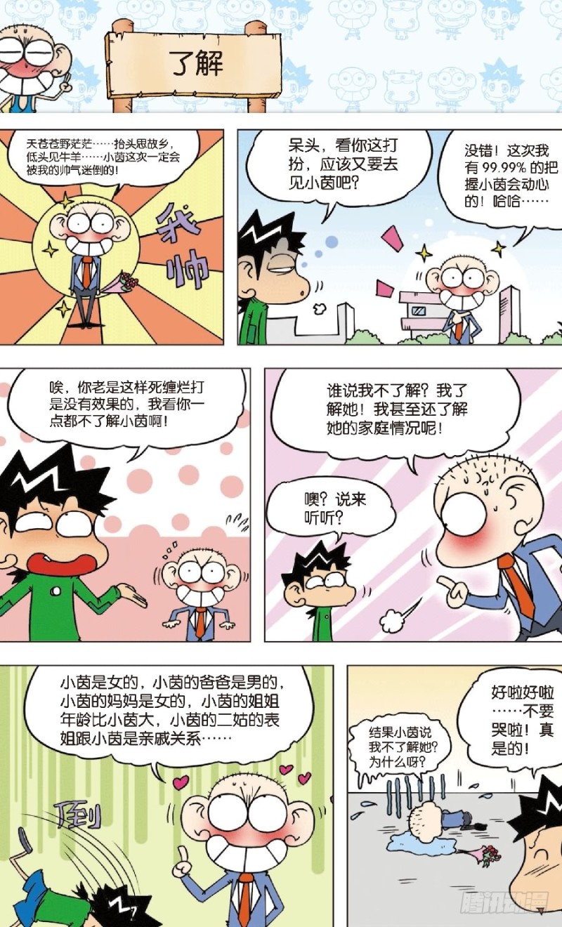 《朱斌漫画精选集》第八十二回 第8页