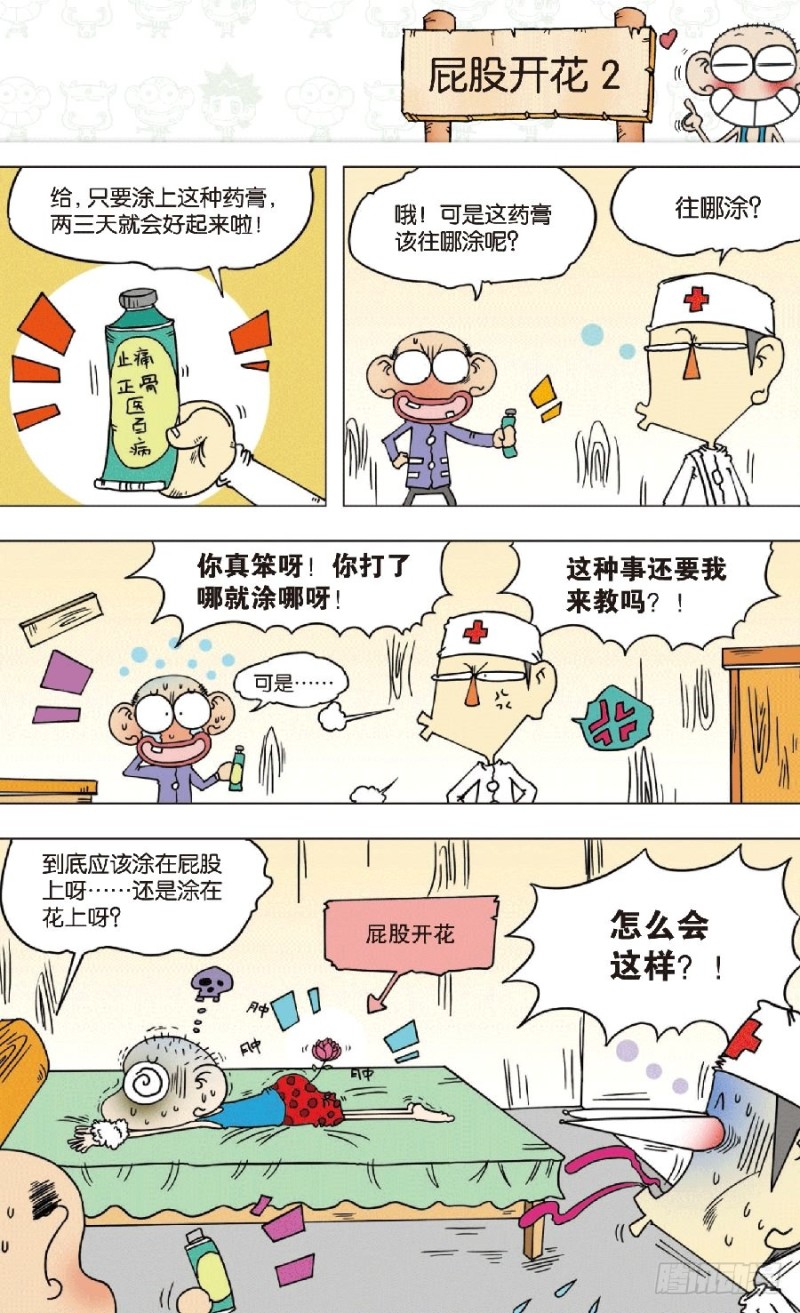 《朱斌漫画精选集》第八十五回 第2页